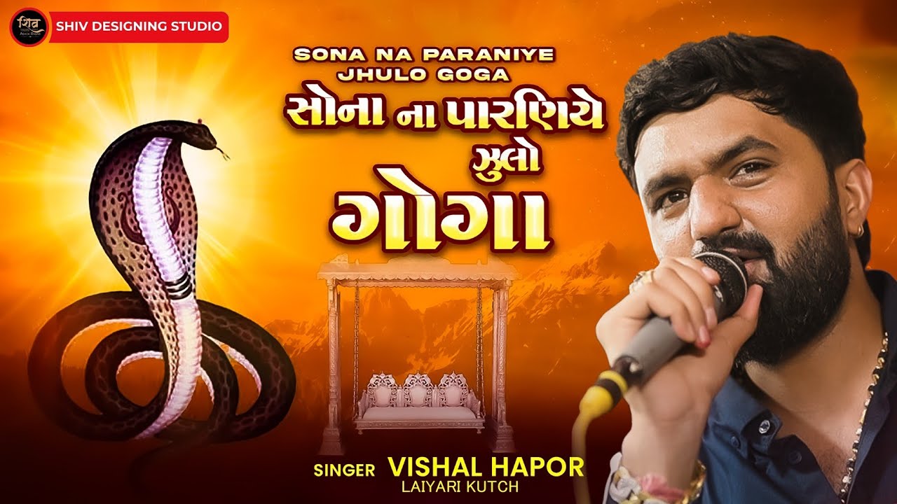 😍 વિશાલ હાપોર 😍 Goga Maharaj Song | ( LAIYARI KUTCH ) @ShivDesigningStudio 