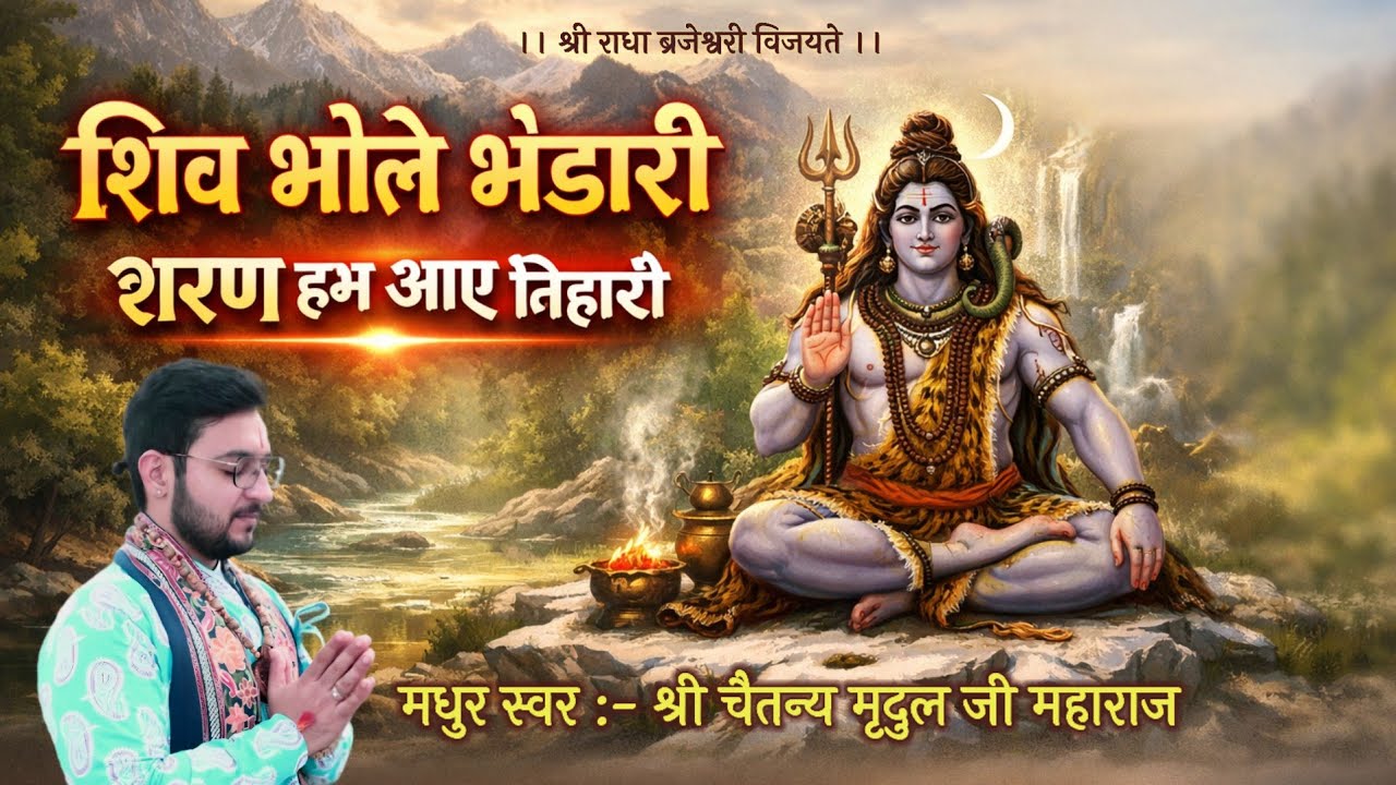 शिव भोले भंडारी शरण हम आए तिहारी!... // श्री चैतन्य मृदुल जी // #katha #love #viral #mridul #bhajan 