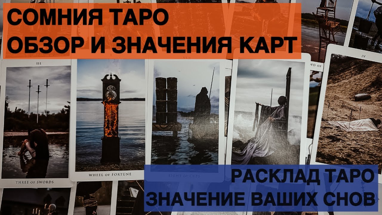 ЗНАЧЕНИЕ КАРТ ТАРО СОМНИЯ И РАСКЛАД О ЗНАЧЕНИИ ВАШИХ СНОВ