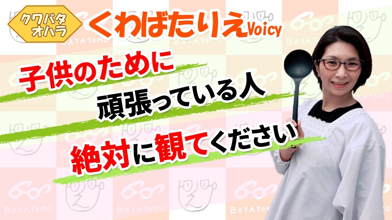 子供の為にいろいろ頑張っているママに時々立ち止まって確認してほしいこと【Voicy】
