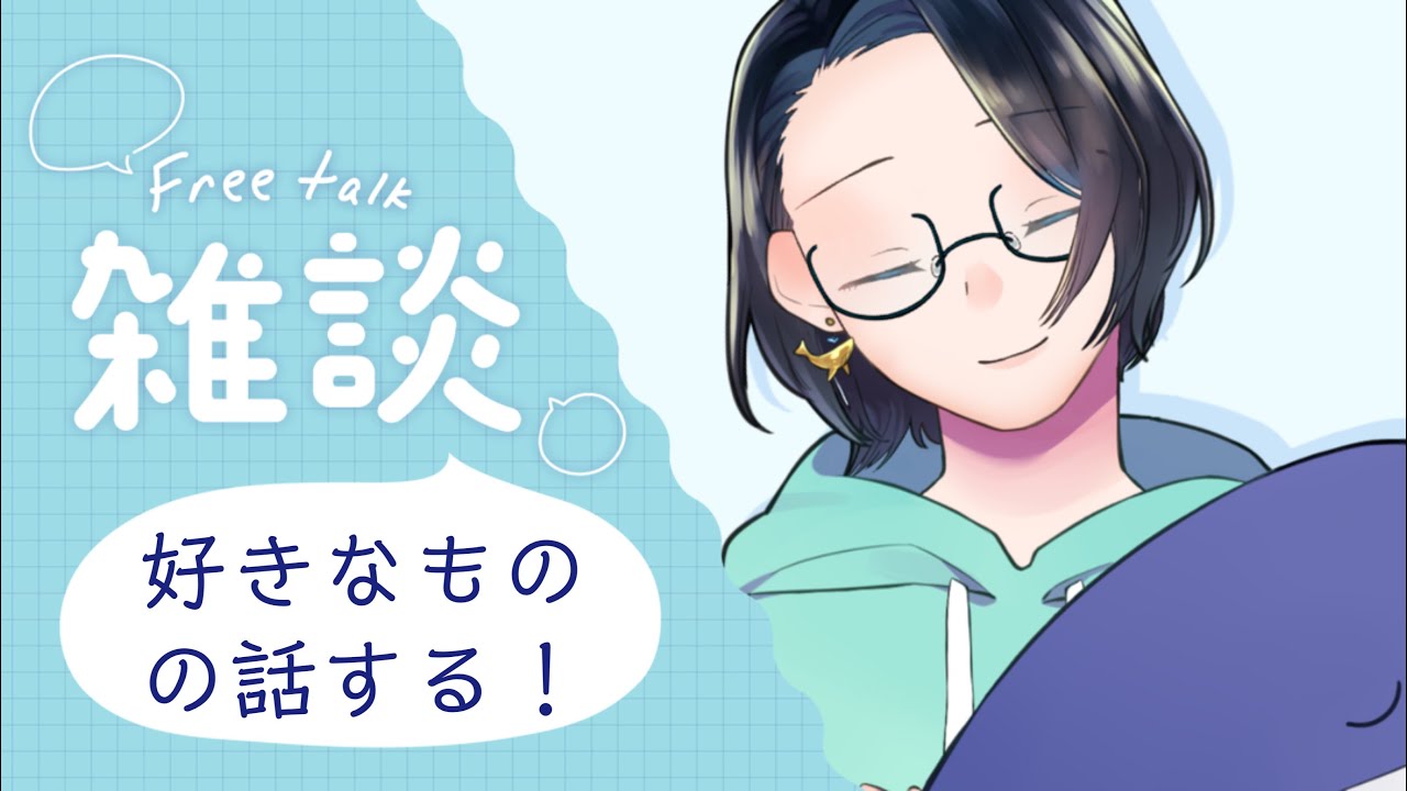 【初見歓迎】初見さんが来たら歌う雑談【
