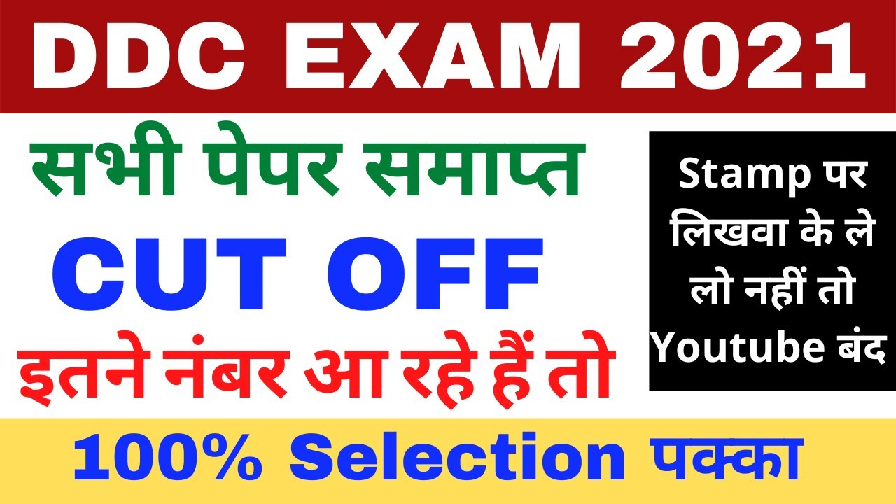 DELHI DISTRICT COURT GROUPC CUTOFF 2021 | DDC GROUPC EXPECTED CUTOFF | DDC GROUP C UPDATE  ||EXAM 4U