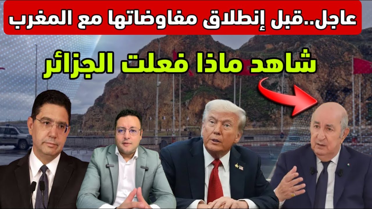 عاجل ‼️ على بعد يوم من بداية المفاوضات شاهد ماذا فعلت الجزائر 