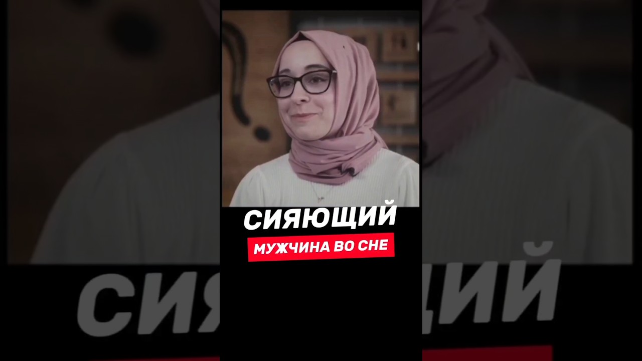 ​✨ СИЯЮЩИЙ МУЖЧИНА ПОКАЗАЛ МНЕ ШАХАДУ! 🕌 &mdash; Сон в 11 лет, который сбылся! (Моё обращение в Ислам)