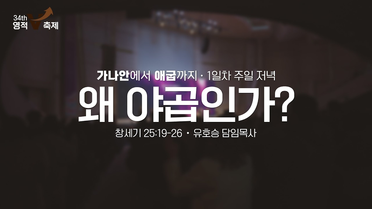 제34차 영적V축제 | 왜 야곱인가? | 유호승 담임목사