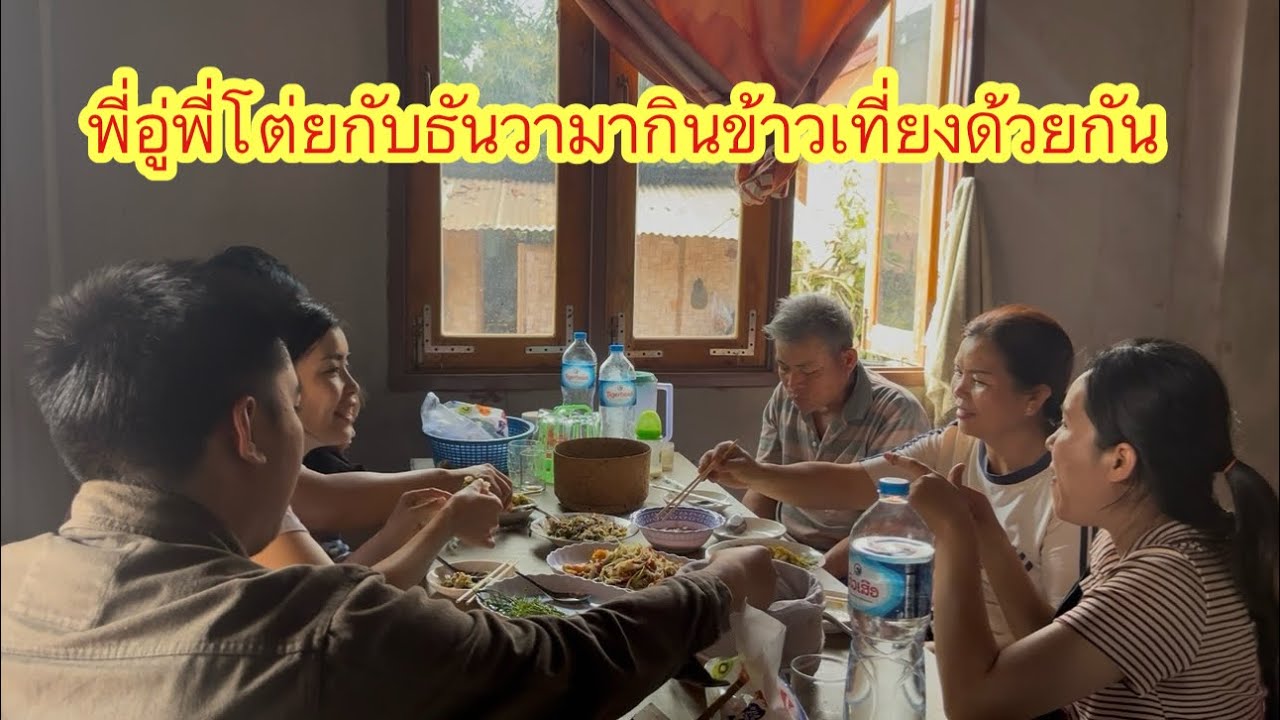 ทำอาหารเที่ยงกินก้อยกุ้งทอดไข่ใส่ชะอมตำบักหุ่งฝีมือธันวาพอดีพี่อู่พี่โต่ยกลับมาจากเวียงจันทน์￼