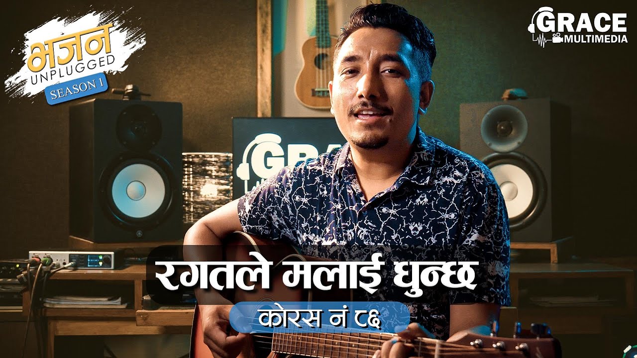 रगतले मलाई धुन्छ | Chorus no. 86 | Bhajan Unplugged | Grace Multimedia | Cover
