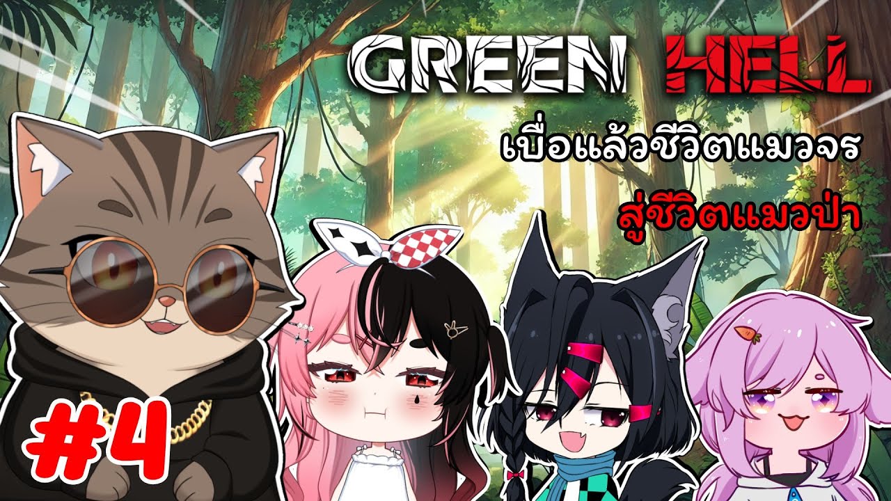 【LIVE🔴GREEN HELL｜Vtuberไทย】เบื่อแล้วชีวิตแมวจร สู่ชีวิตแมวป่า #4【COLLAB🌐】#greenhell