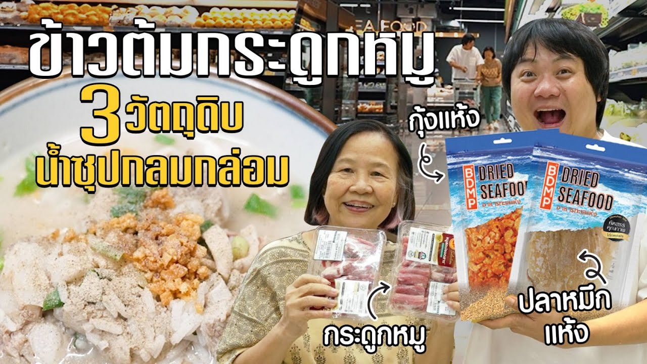 ข้าวต้มกระดูกหมู และ 3 วัตถุดิบที่ทำให้น้ำซุปอร่อยกลมกล่อม! #เกษียณสำราญ #SuperMOM