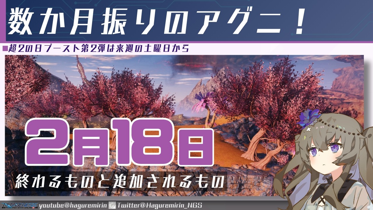 【メンテ有り】【PSO2NGS】2月18日に終わるものと追加されるもの【VOICEVOX】