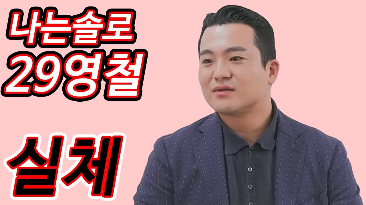 나는솔로 29기 영철의 부끄러운 실체 폭로