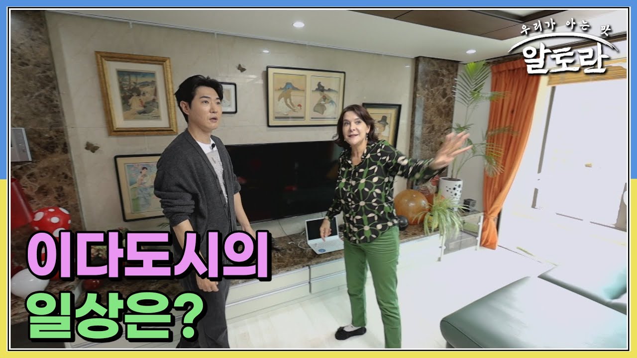 대한 외국인 1세대 한국살이 35년 차♡ 이다도시의 일상은? MBN 251116 방송