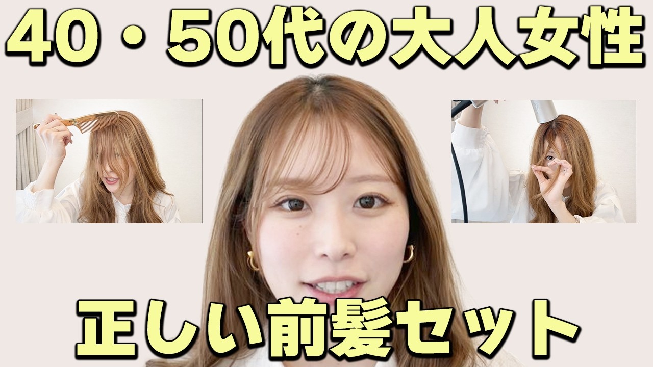 【40・50代大人女性の前髪】老け見えしない綺麗な作り方！前髪を1日キープさせる正しいアイロンの使い方♡