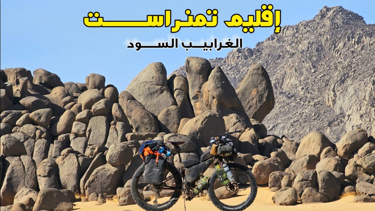 حول الجزائر بالدراجة 5 الحلقة : 24