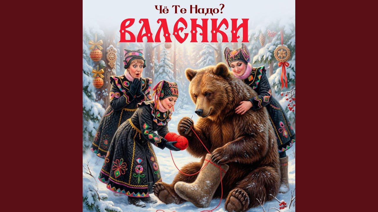 Валенки