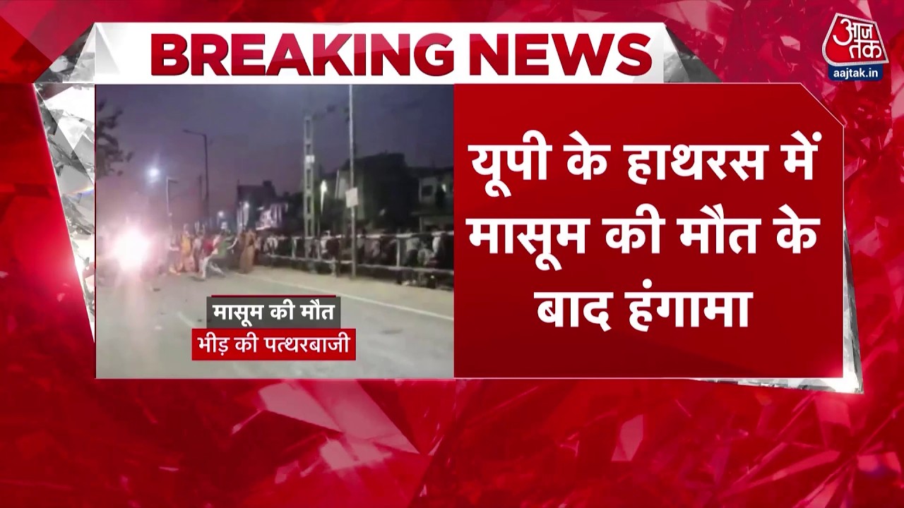 Breaking News: Hathras में मासूम की मौत से फूटा गुस्सा. 3 साल के बच्चे को कुचलने के बाद थराव