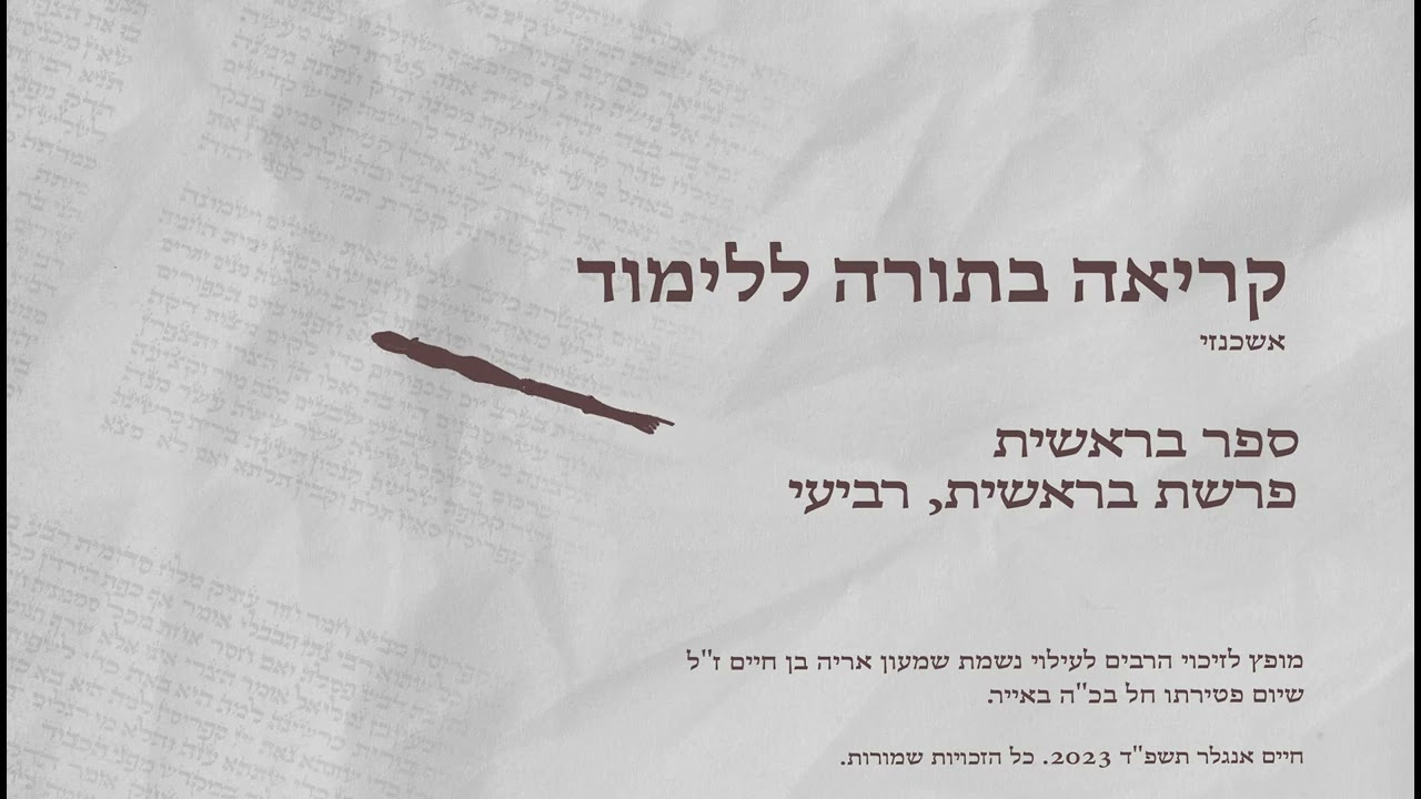 קריאה בתורה נוסח אשכנזי פרשת בראשית מפי חיים אנגלר