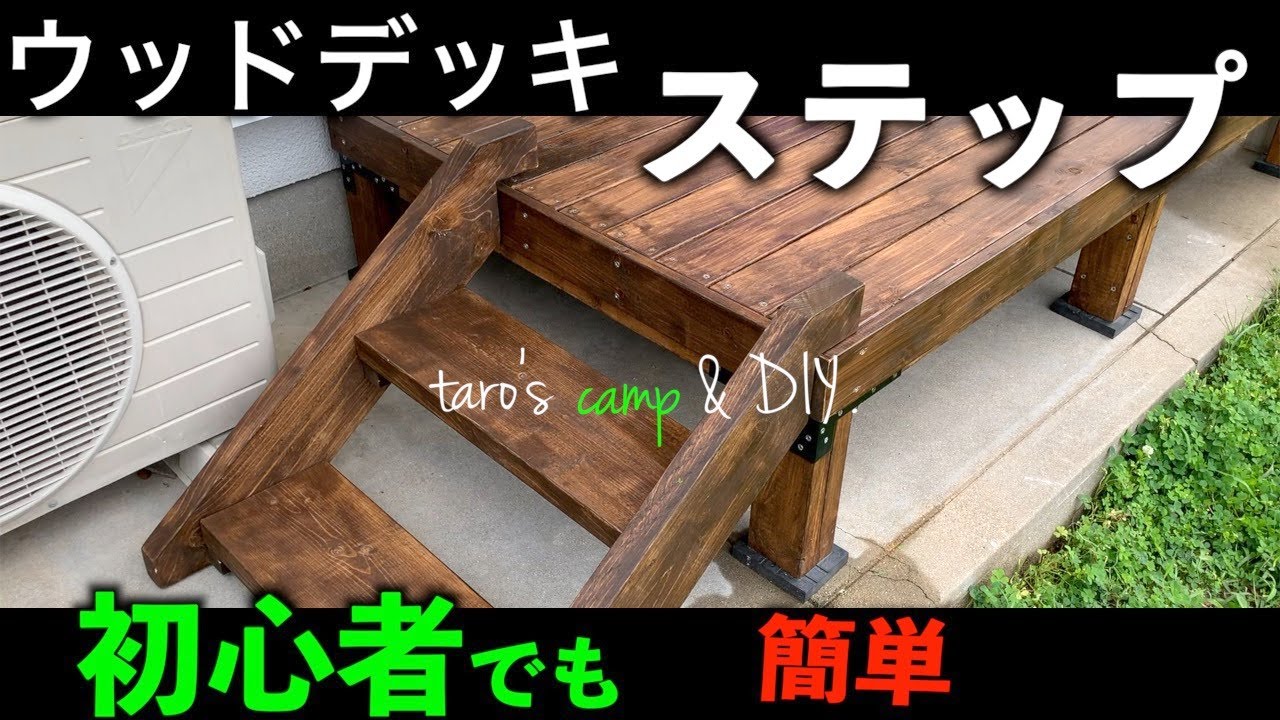 【DIY】１万円以下のウッドデッキにステップを後付け。【初心者必見】幕板もつけてクオリティーアップ。