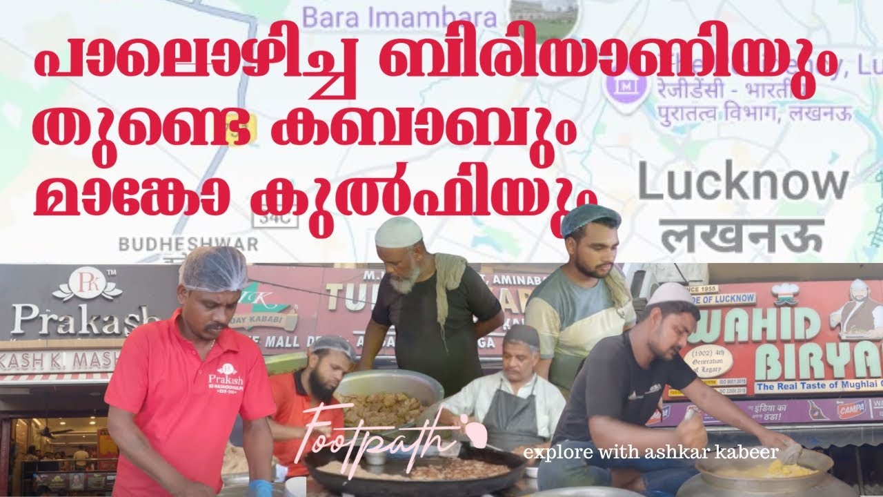 ലഖ്നോവിലെ രാജകീയ രുചിവൈവിധ്യങ്ങൾ | Lucknow Food | Biryani | Tunday Kababi | FootPath | Ashkar Kabeer