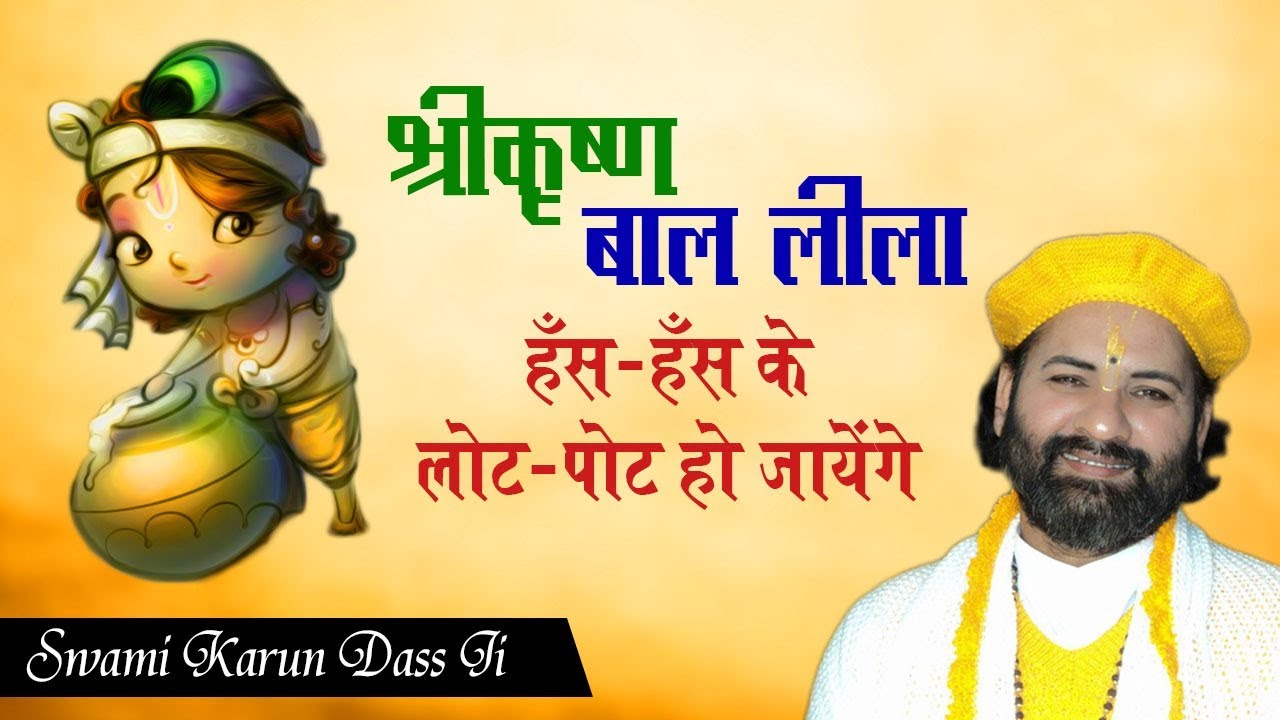 Must Listen ll श्रीकृष्ण बाल लीला ll हँस-हँस के लोट-पोट हो जायेंगे ll By Swami Karun Dass Ji Maharaj