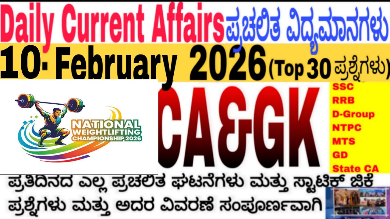 10 February 2026 Current Affairs💛🔥 | Daily Current Affairs |RRB SSC Current Affairs MCQs 2025kannada