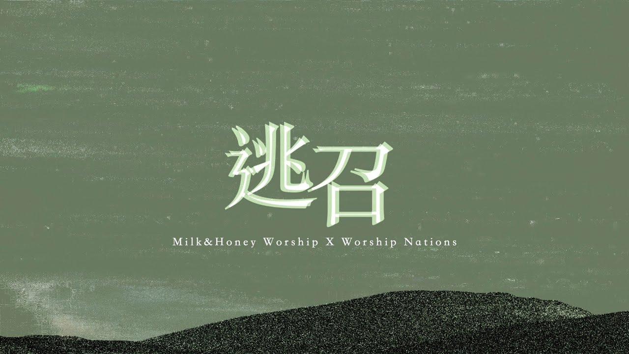 逃召 Studio ver. // Milk&Honey Worship X Worship Nations //【Official Lyrics MV】