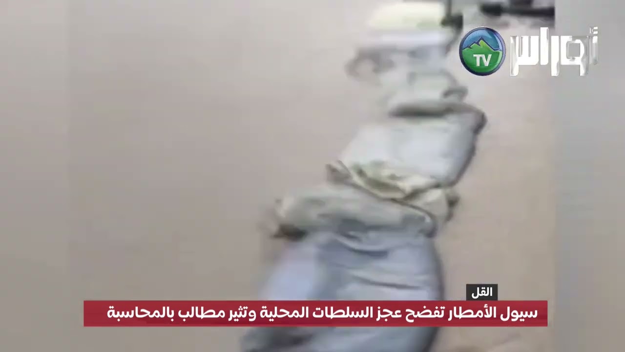 #القل | سيول الأمطار تفضح عجز السلطات المحلية وتثير مطالب بالمحاسبة