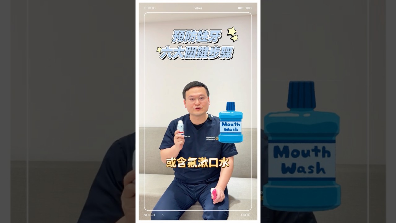 天天刷牙還是蛀牙？可能是你忽略了這六步⚠️