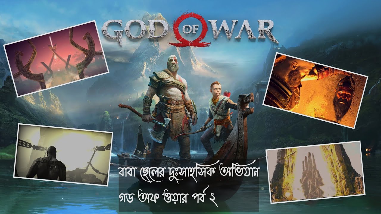 গড অফ ওয়ার (২০১৮) এর গল্প সংক্ষেপ দ্বিতীয় পর্ব (God of War 2018 Story in Bangla Episode 2)