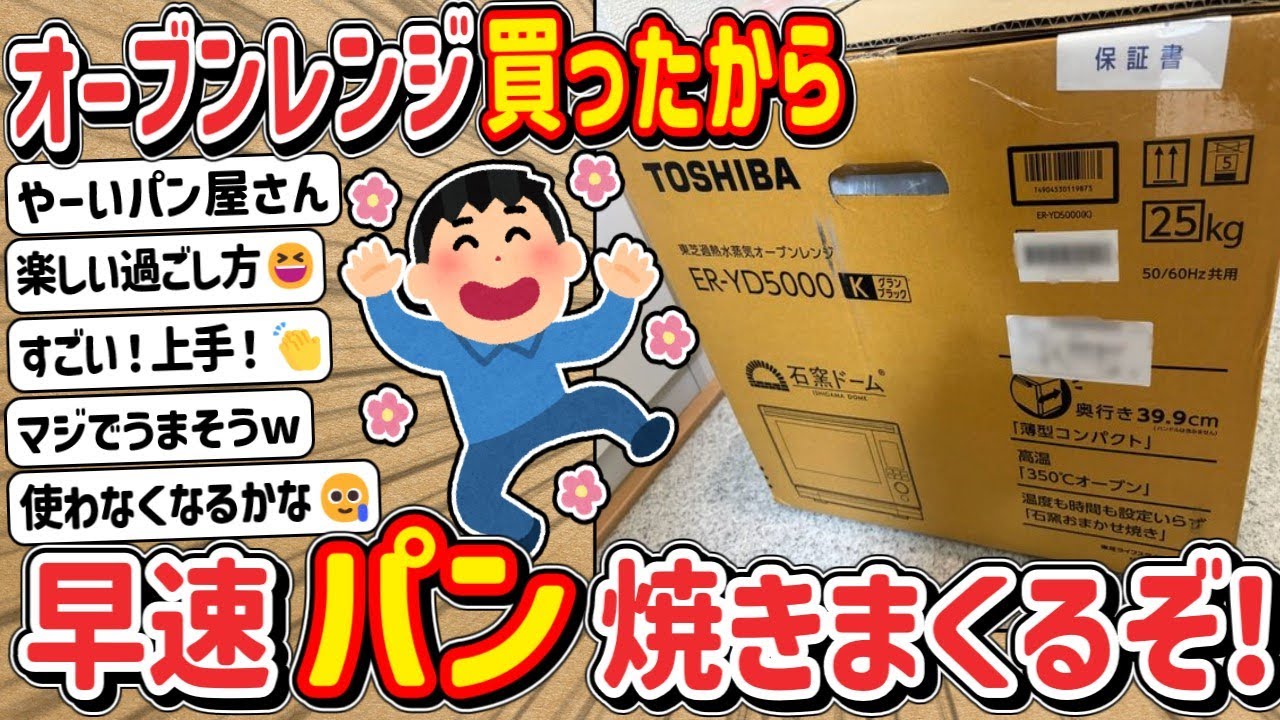 【2ch】ワイ君、念願の「オーブンレンジ（９万円）」購入してしまい、パンを焼きまくってしまうwwwww
