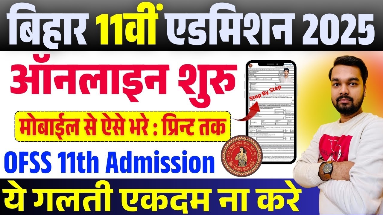 Bihar 11th Admission Online Form 2025 How to fill online form from mobile | OFSS 11th Admission O...