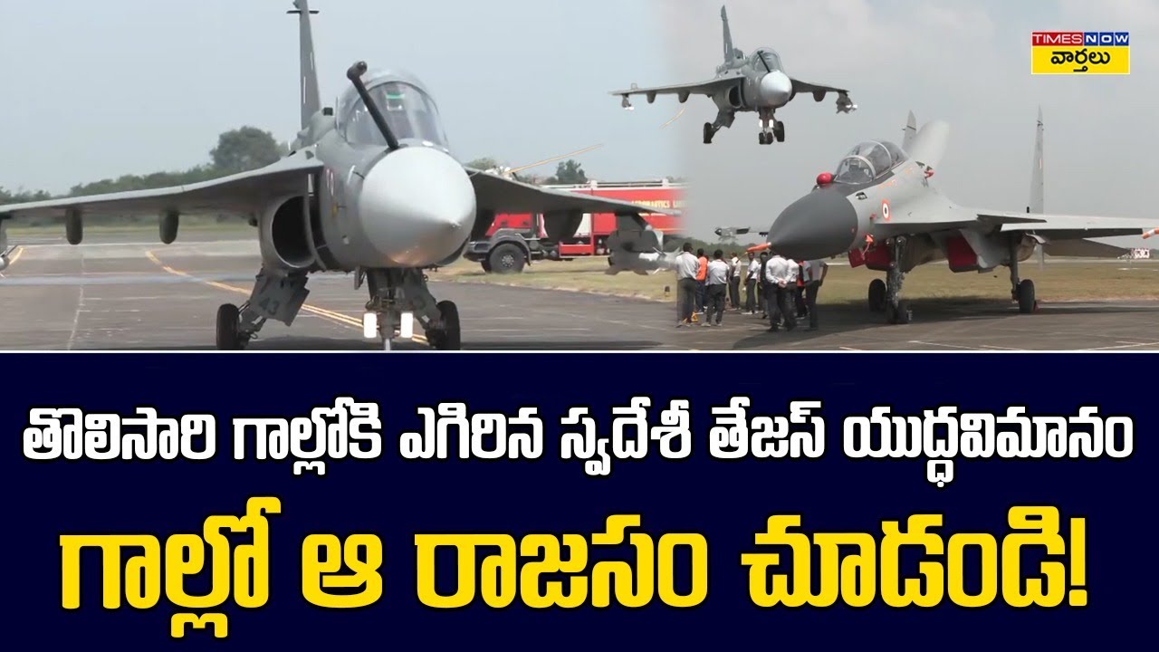 తొలిసారి గాల్లోకి ఎగిరిన స్వదేశీ తేజస్ యుద్ధవిమానం .. గాల్లో ఆ రాజసం చూడండి || Tejas Mk1A