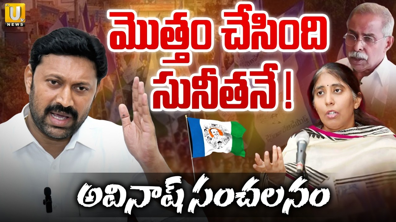 YS Avniash Reddy Sensational Comments On YS Viveka Murder | అవినాష్ సంచలనం  | YS Sunitha | ITS UTV