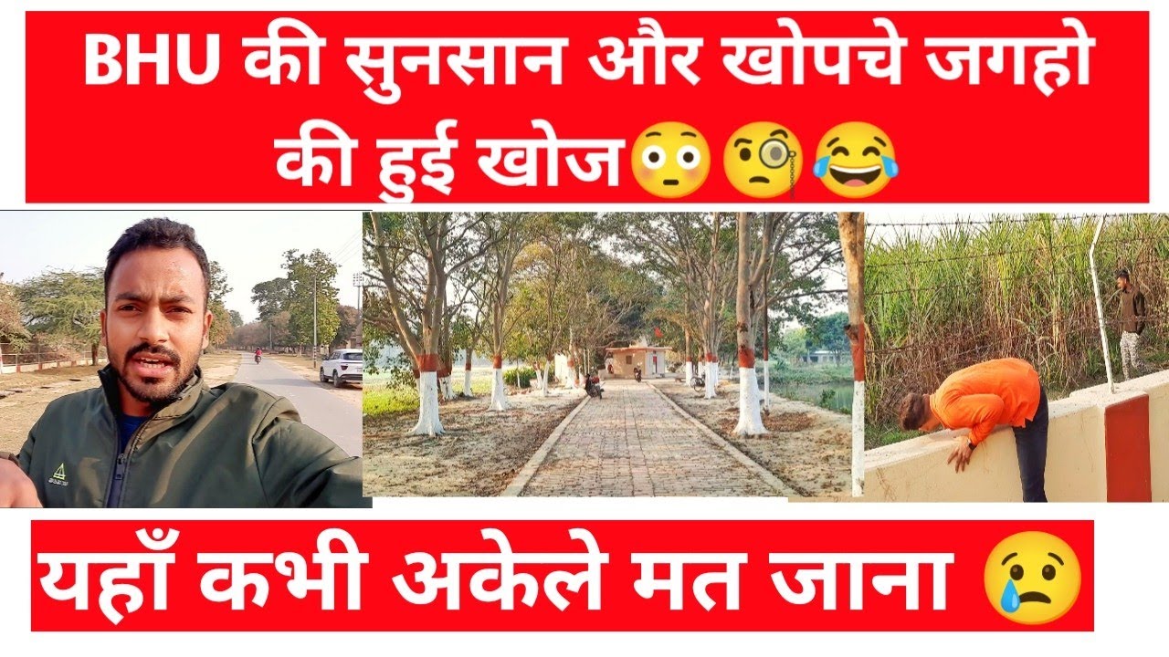 BHU मे हुई सुनसान जगहो की खोज | यहाँ कभी अकेले मत जाना वरना पछताओगे 🥲