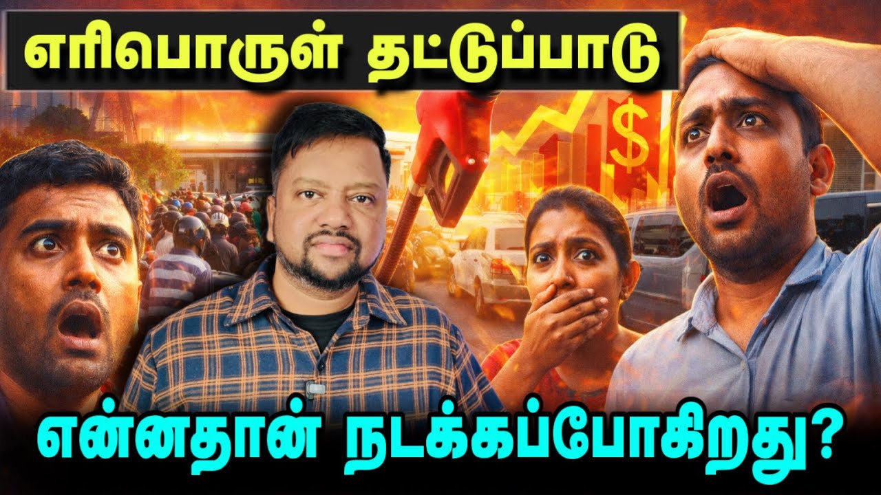 எரிபொருள் தட்டுப்பாடு 😳 உண்மை நிலவரம் என்ன? கசப்பதேரர் மீண்டும் வெளியே | TAMIL ADIYAN | 