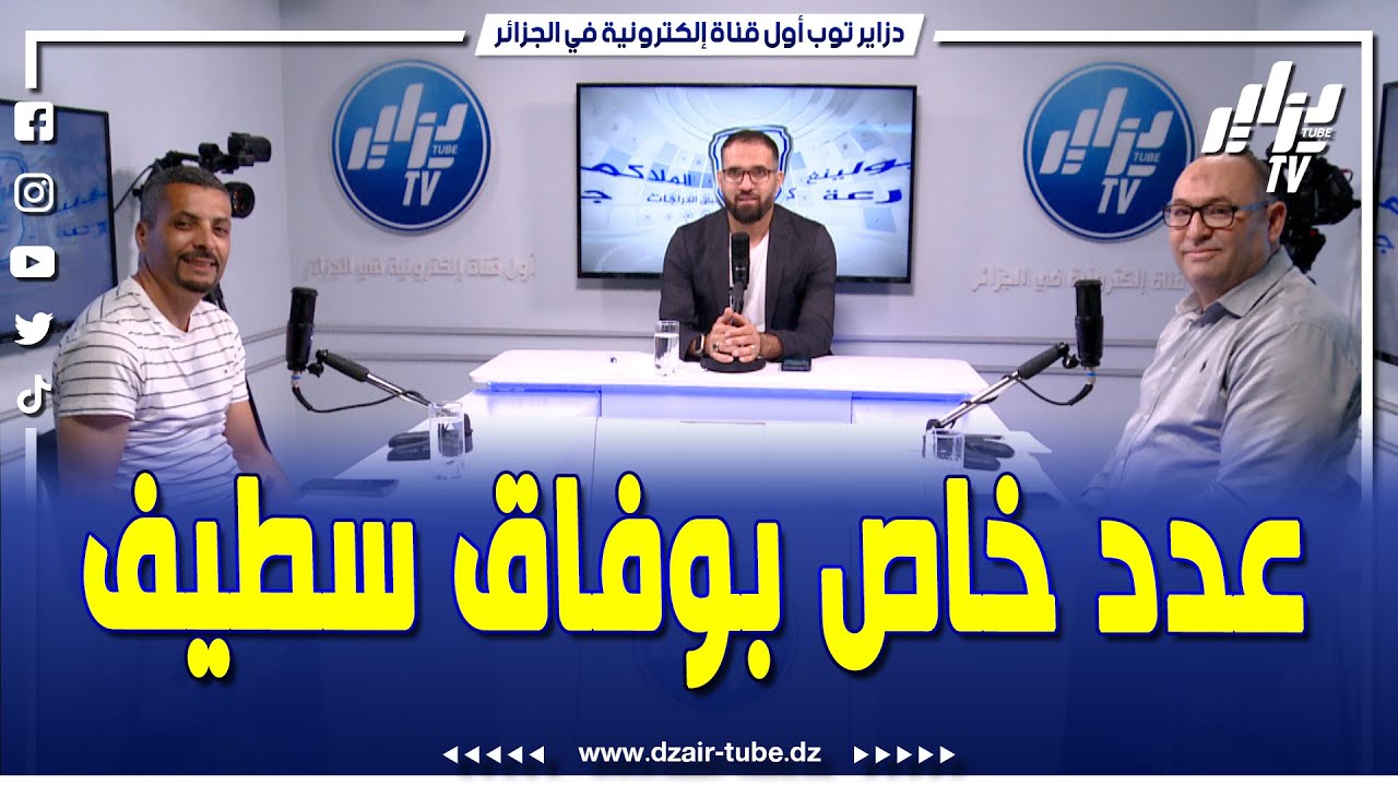 شاهد..عدد خاص بنادي وفاق سطيف بحضور الإعلامي فاتح بن حمو .والمحلل ابراهيم شاوش تقديم سمير بادي