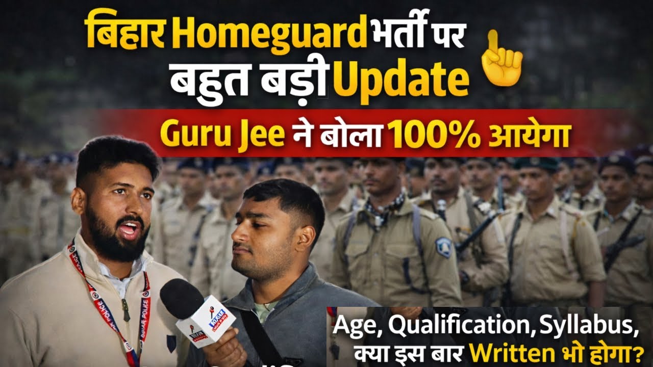 👉बिहार Homeguard भर्ती पर बहुत बड़ी Update🤟, Guru Jee ने बोला 100% आयेगा, Age Qualification Syllabus