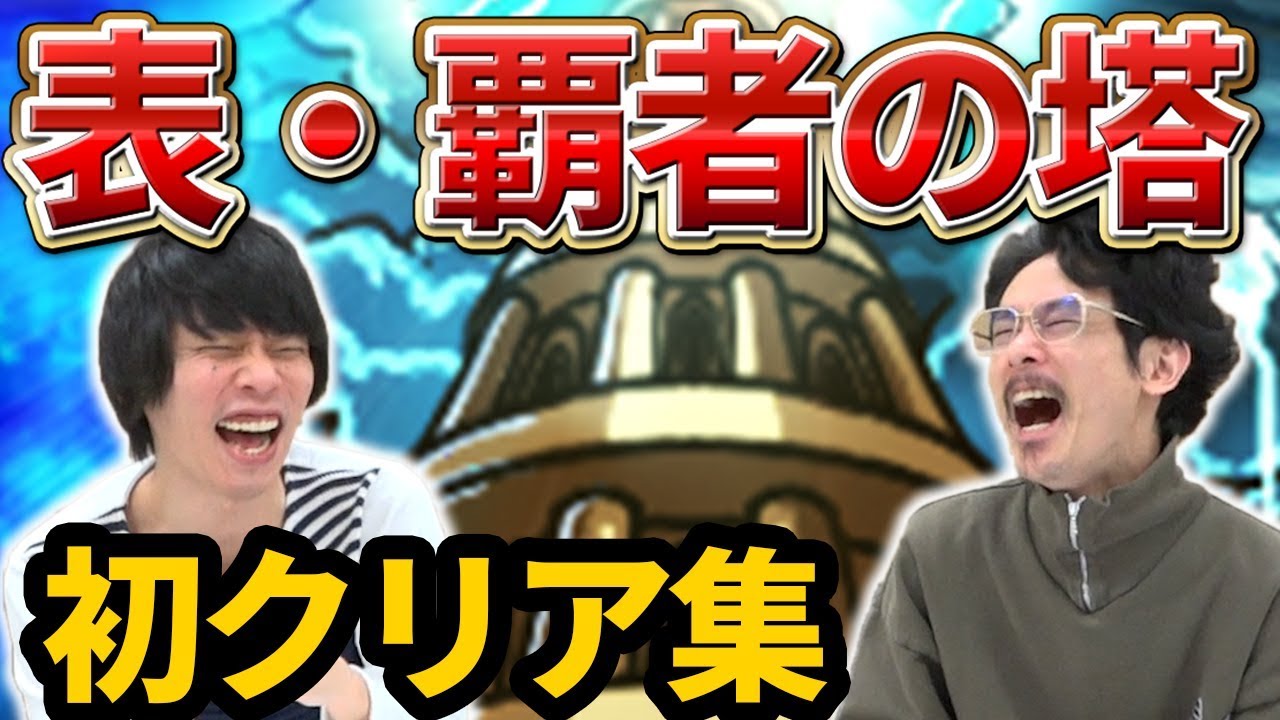 【モンスト】かつて最難関だった...これが表覇者の塔！裏覇者の塔前に初クリア振り返り！【なうしろ】
