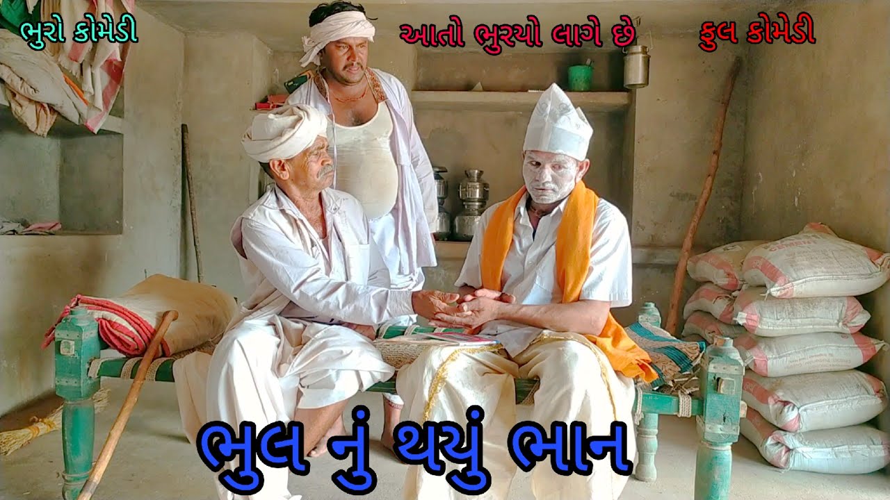 ભુલ નું થયું ભાન |bhurocomedy |gujaraticomedy |bccomedy