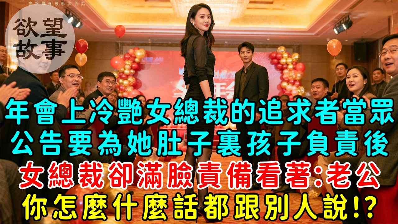 年會上冷艷女總裁的追求者當眾公告要為她肚子裏孩子負責後，女總裁卻滿臉責備看著：老公，你怎麼什麼話都跟別人說！？女總裁當眾官宣我是她的老公，我傻眼了！