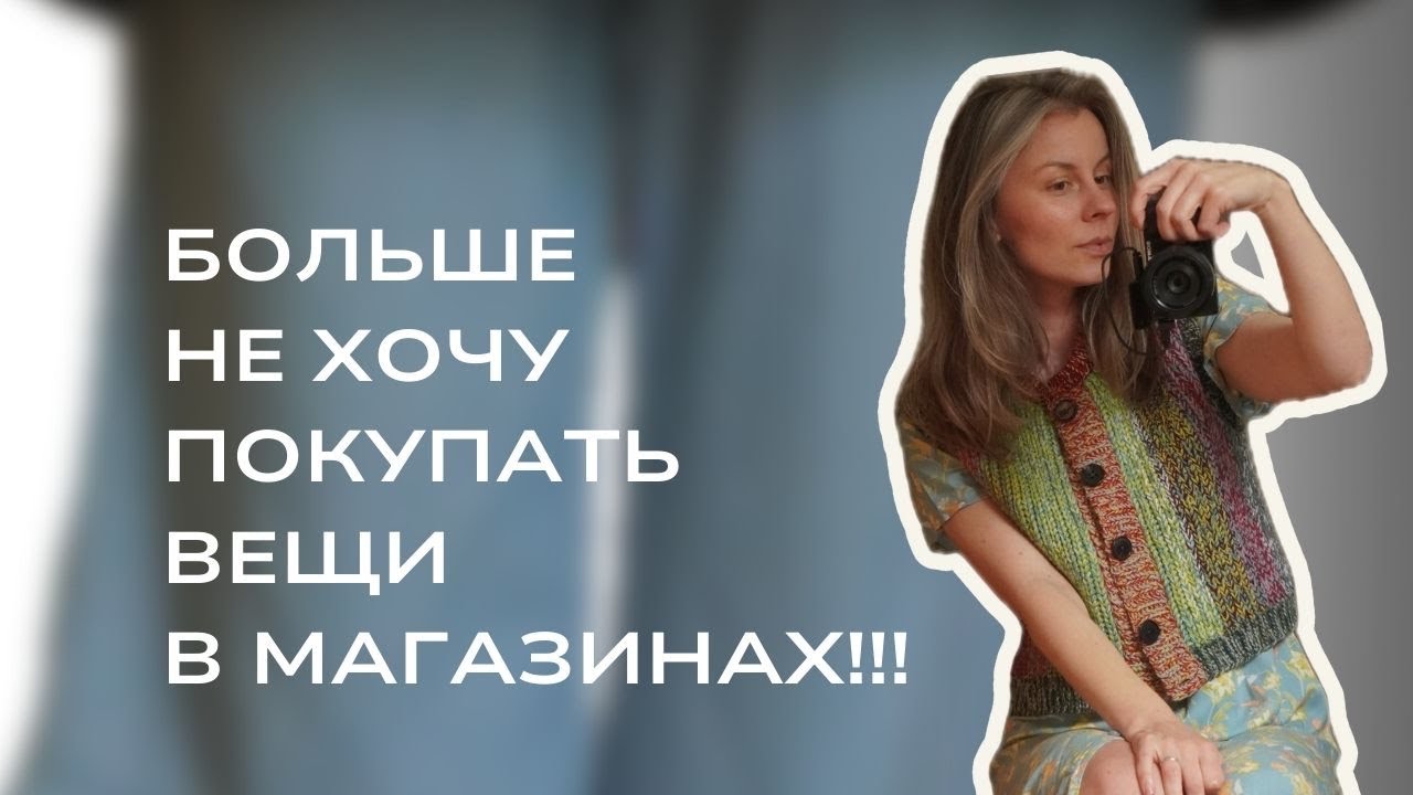 Предпочитаю носить вещи, которые связала сама, и которые сшили мои подруги! Мой индивидуальный стиль