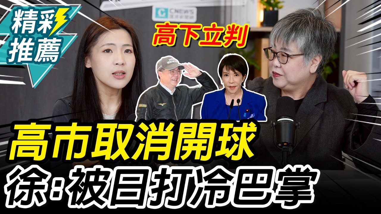 日首相高市取消開球！徐巧芯曝與卓揆差異：被日本打冷巴掌【CNEWS】中午來開匯