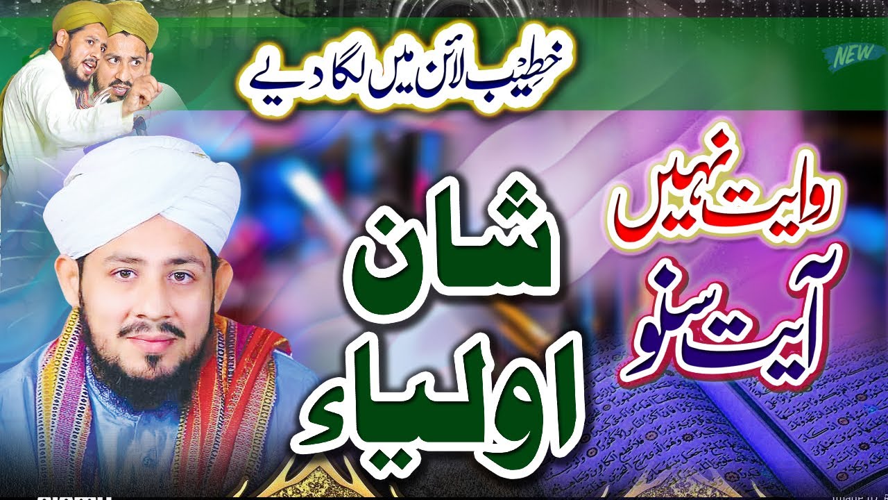 Allama Awais Murtaza Noori Shan e Auliya New Bayan || Darbar hadi Ahmed yar || Ali Sound Gujranwala