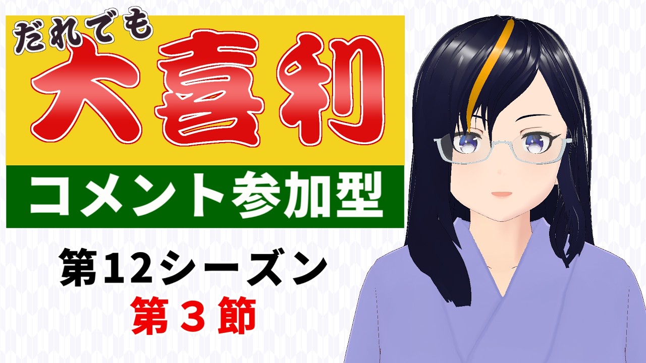 【#参加型】だれでも大喜利 第12シーズン・第３節【ルール必読】【VTuber 真樹希実】