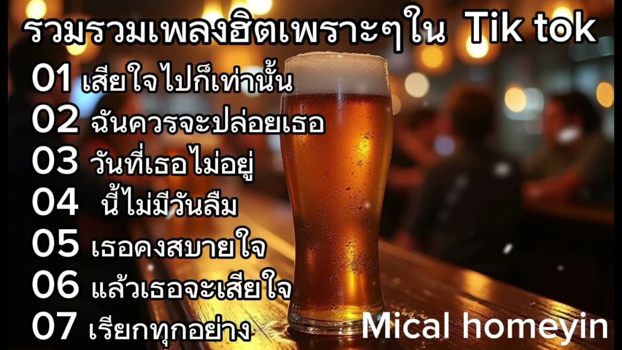รวมเพลงฮิตเพราะๆในติ๊กต๊อก 2026 ฟังเพราะๆจนๆในเวลาทำงานตอนขับรถ