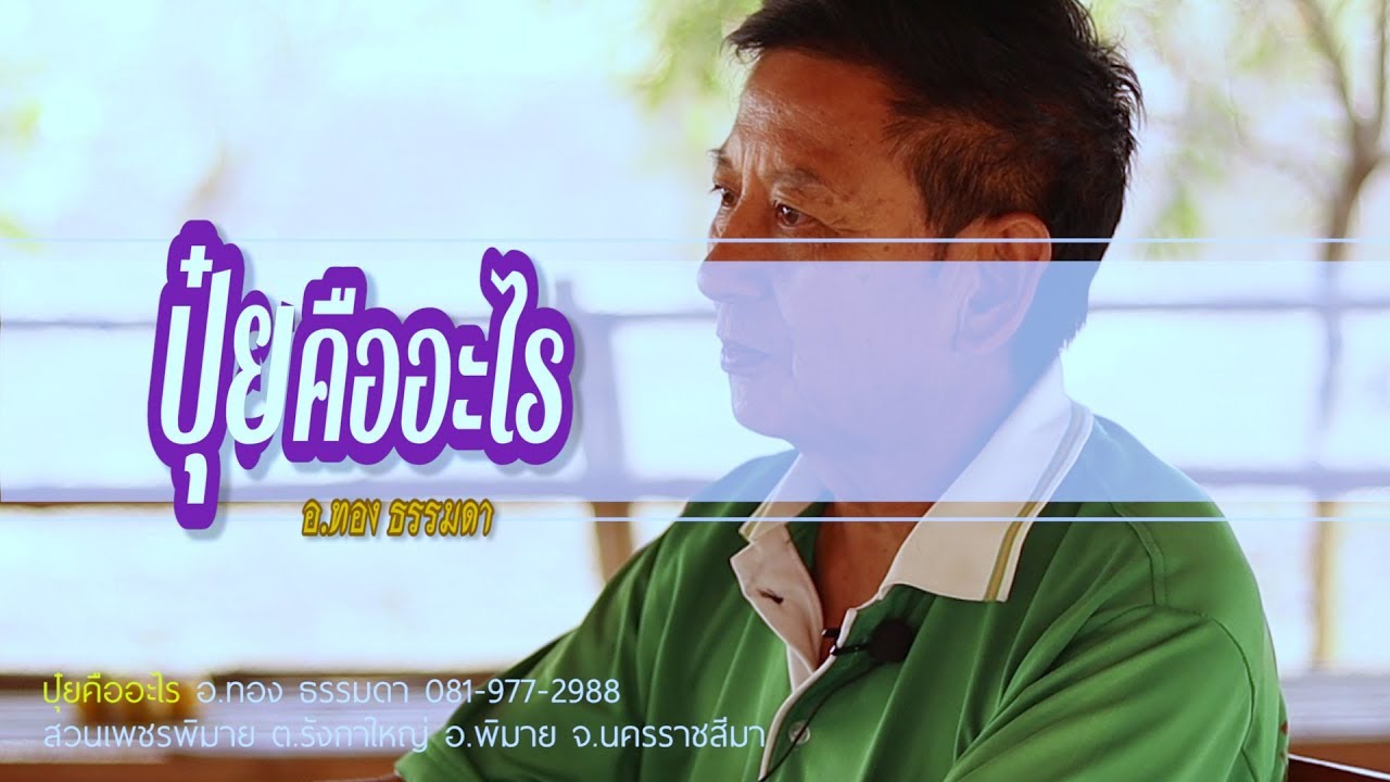 ปุ๋ยคืออะไร BY อ.ทอง ธรรมดา  (พื้นฐานการเกษตร)