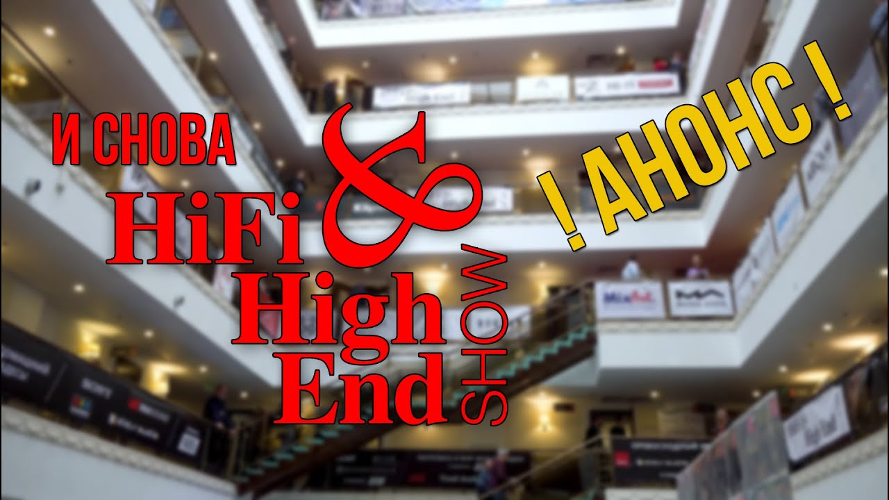 И снова Hi-Fi & High End Show 2023! Анонс выставки в Бородино