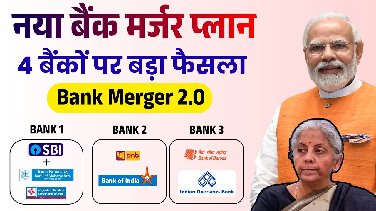 Bank Merger News 2025 | Bank Merger 2.0: Government Big Plan | 4 Govt बैंक होंगे बड़े बैंकों में मर्ज