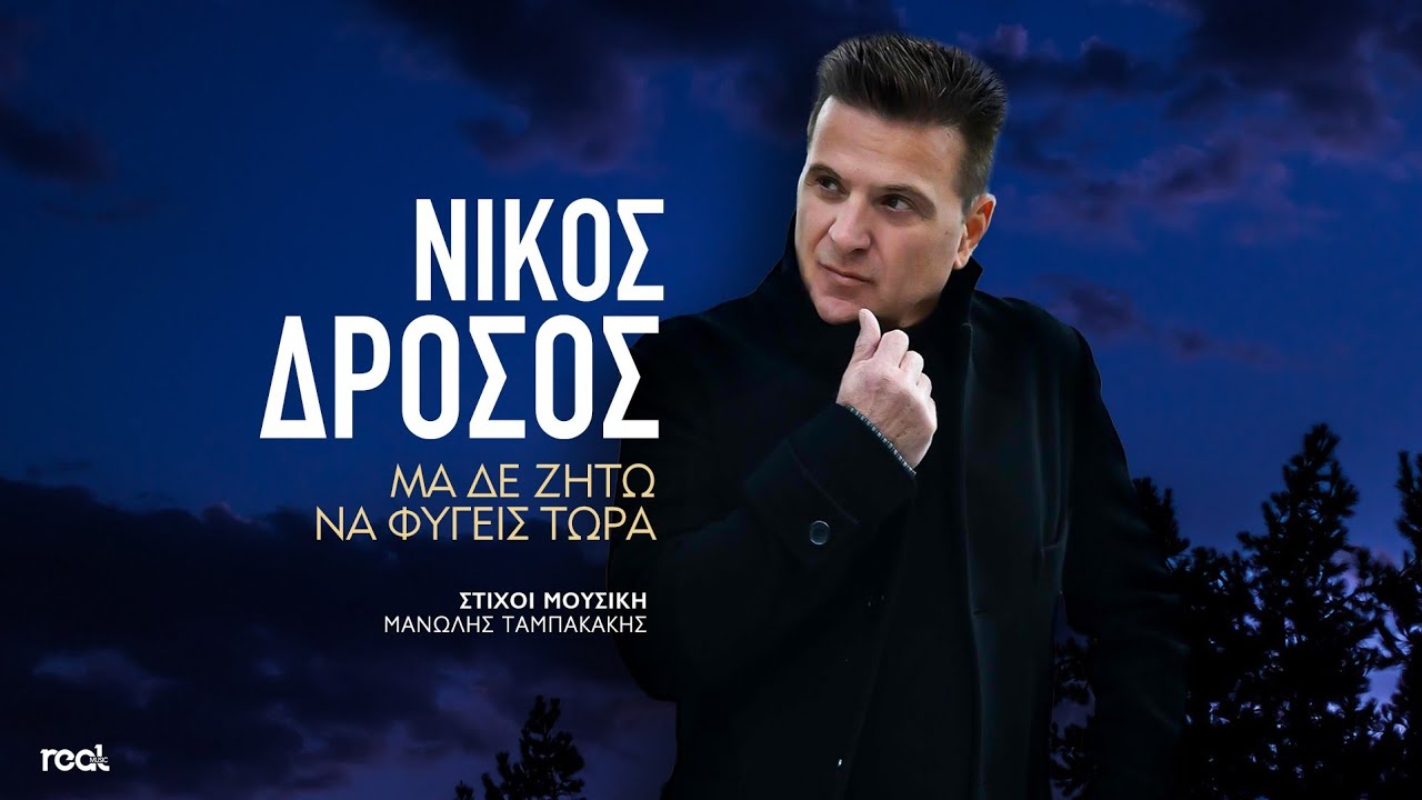 Νίκος Δρόσος - Μα Δε Ζητώ Να Φύγεις Τώρα (Official Videoclip) 2024