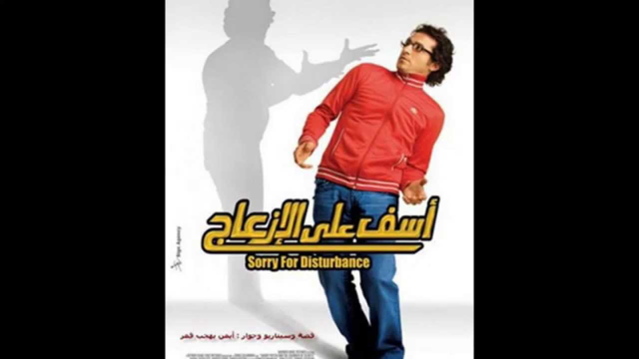 موسيقى فيلم  اسف علي الازعاج - الموسيقار عمرو اسماعيل